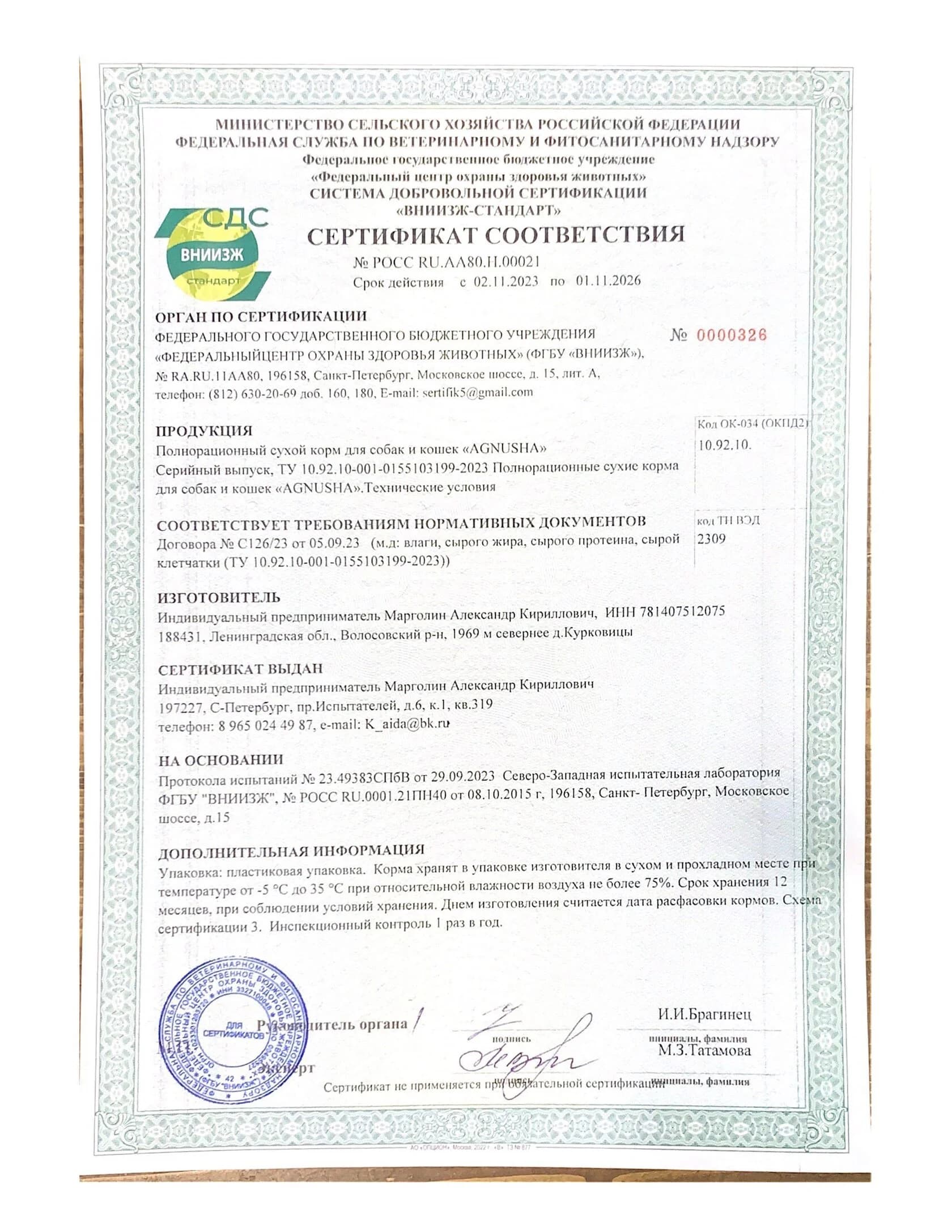 Сертификат соответствия продукции Агнюша